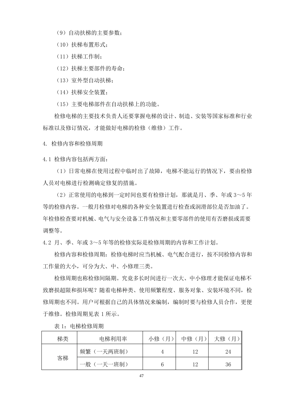 电梯小、中、大修工艺要求_第3页