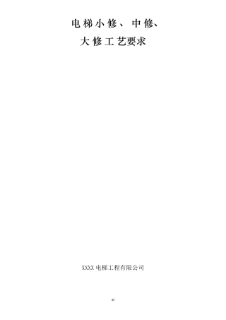 电梯小、中、大修工艺要求