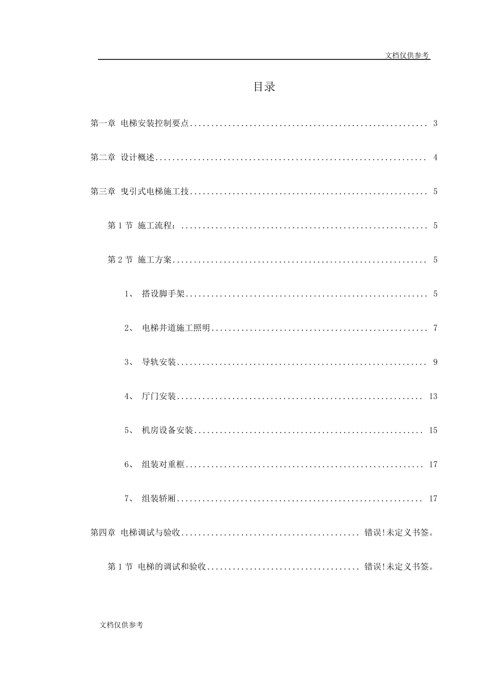 电梯工程施工组织设计方案_第1页