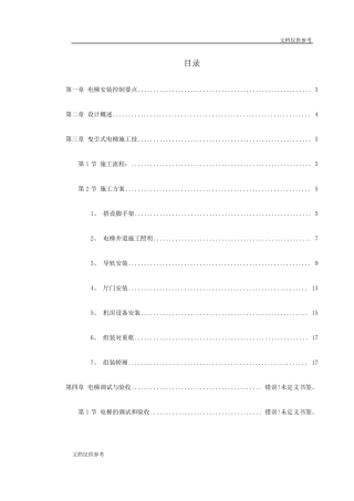 电梯工程施工组织设计方案
