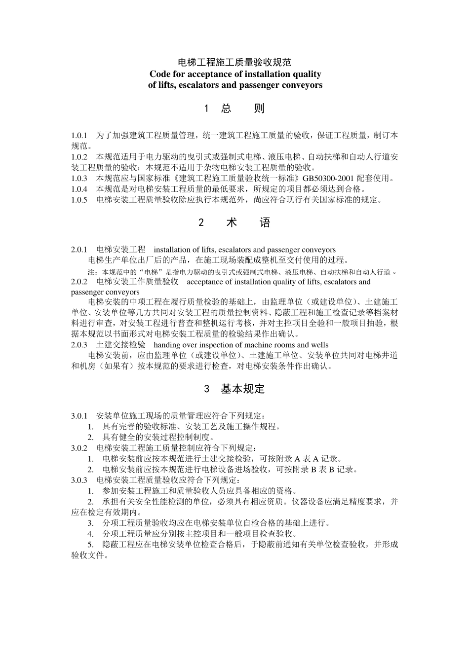 电梯工程施工质量验收规范GB503012002_第1页
