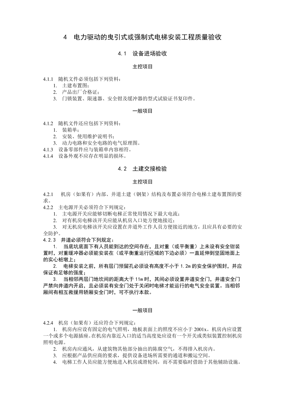 电梯工程施工质量验收规范GB503012002_第2页