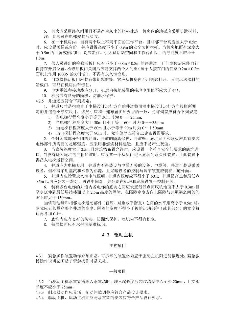 电梯工程施工质量验收规范GB503012002_第3页