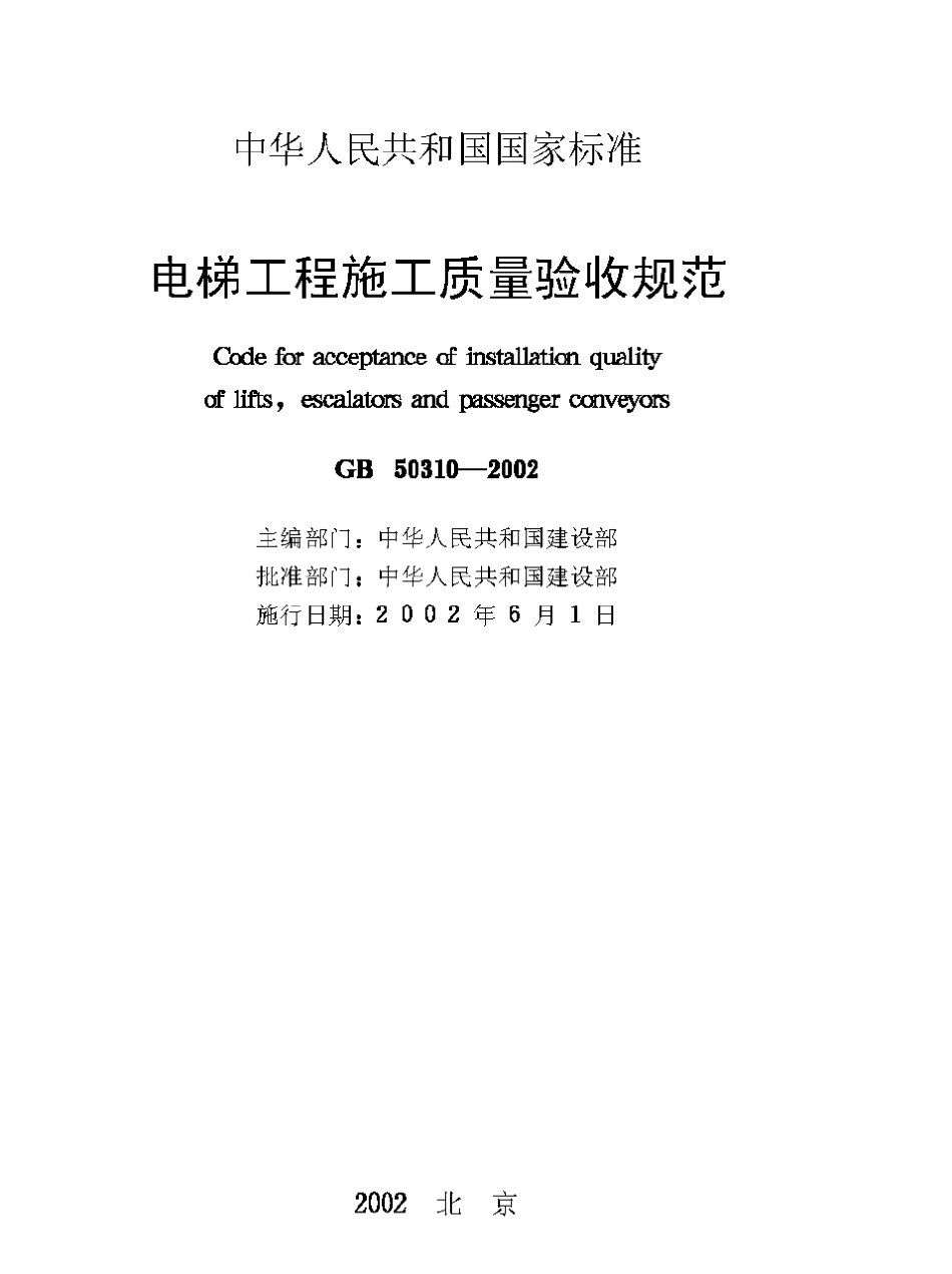 电梯工程施工质量验收规范(GB503102002)_第1页