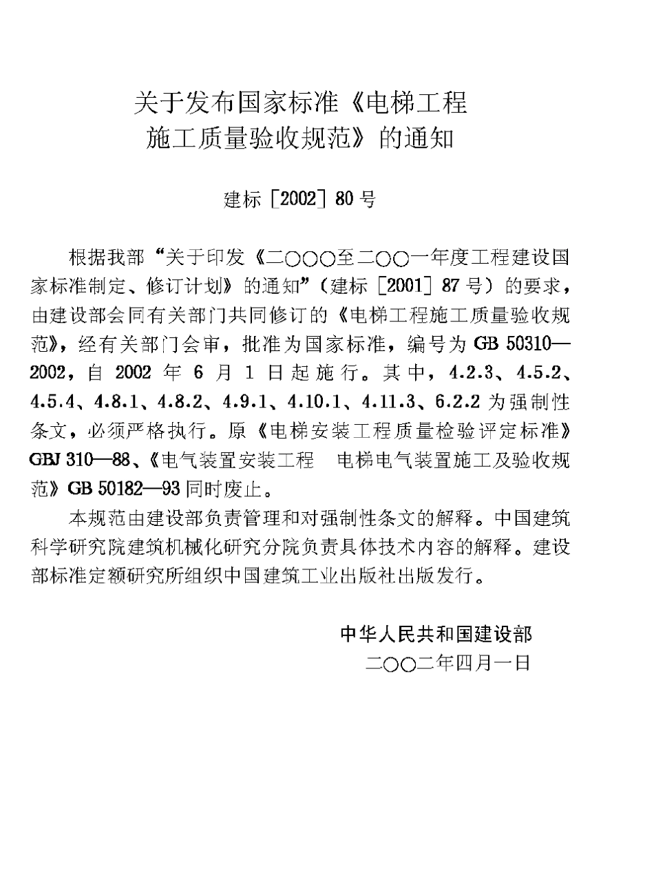 电梯工程施工质量验收规范(GB503102002)_第2页