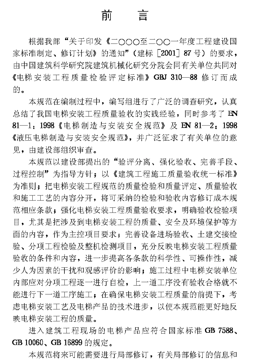 电梯工程施工质量验收规范(GB503102002)_第3页