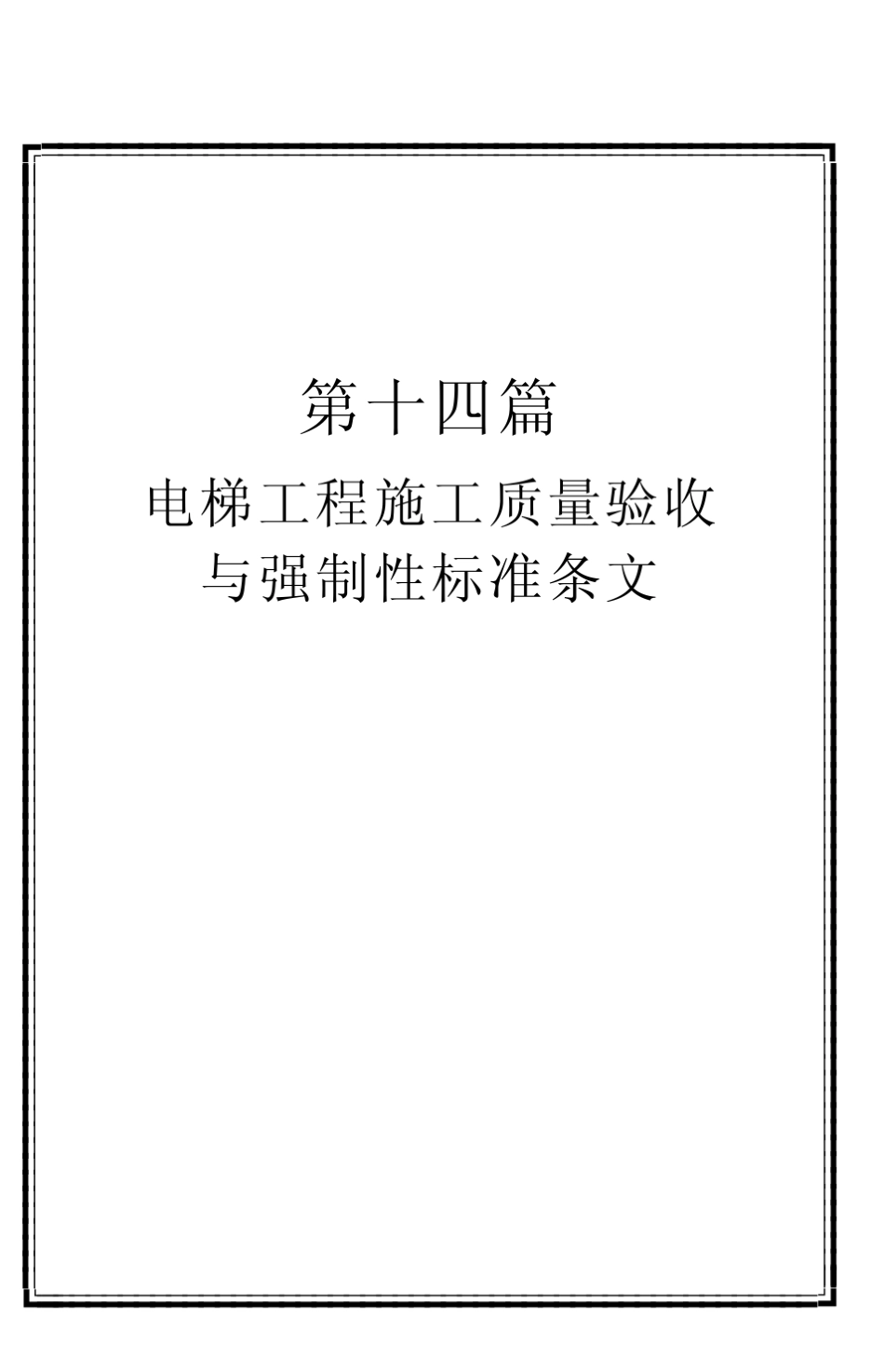 电梯工程施工质量验收与强制性标准条文_第1页