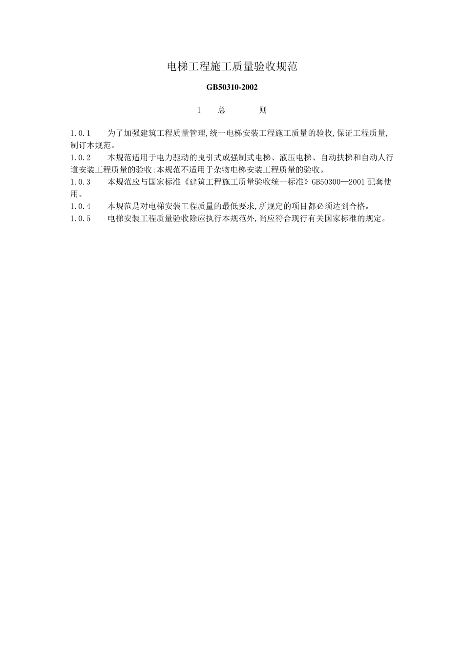 电梯工程施工质量验收规范GB50310_第1页
