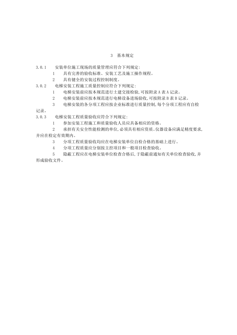 电梯工程施工质量验收规范GB50310_第3页