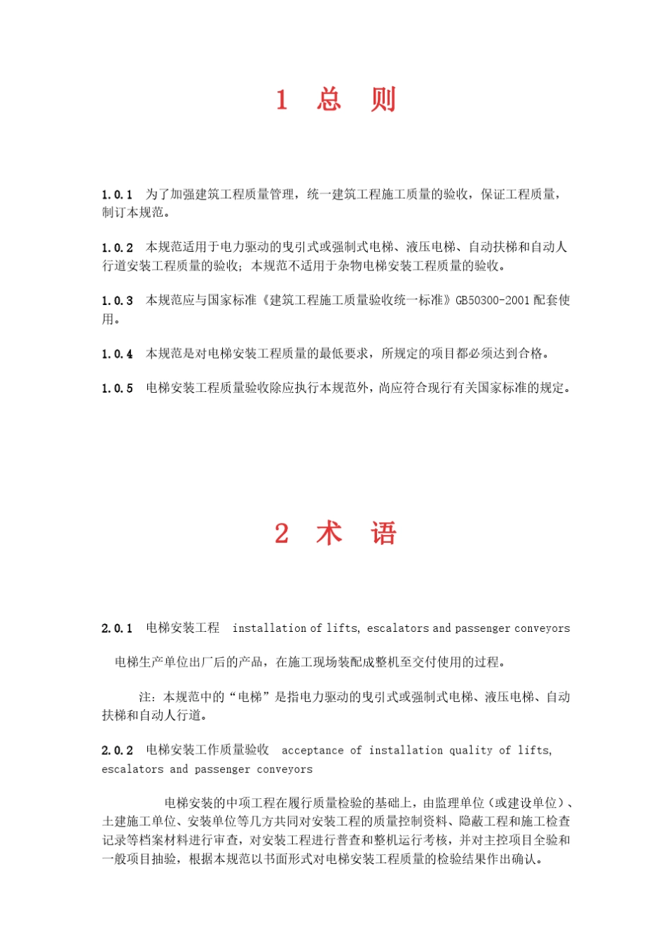 电梯工程施工质量验收规范GB503102002_第2页