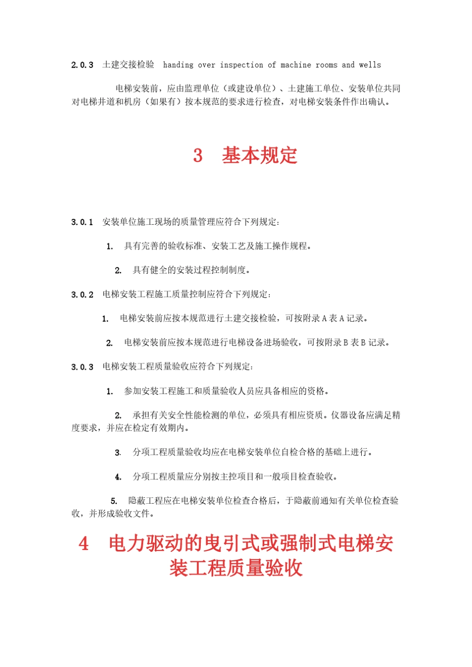 电梯工程施工质量验收规范GB503102002_第3页