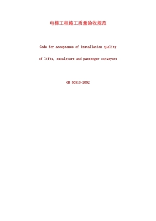 电梯工程施工质量验收规范GB503102002