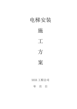 电梯工程电梯安装施工方案