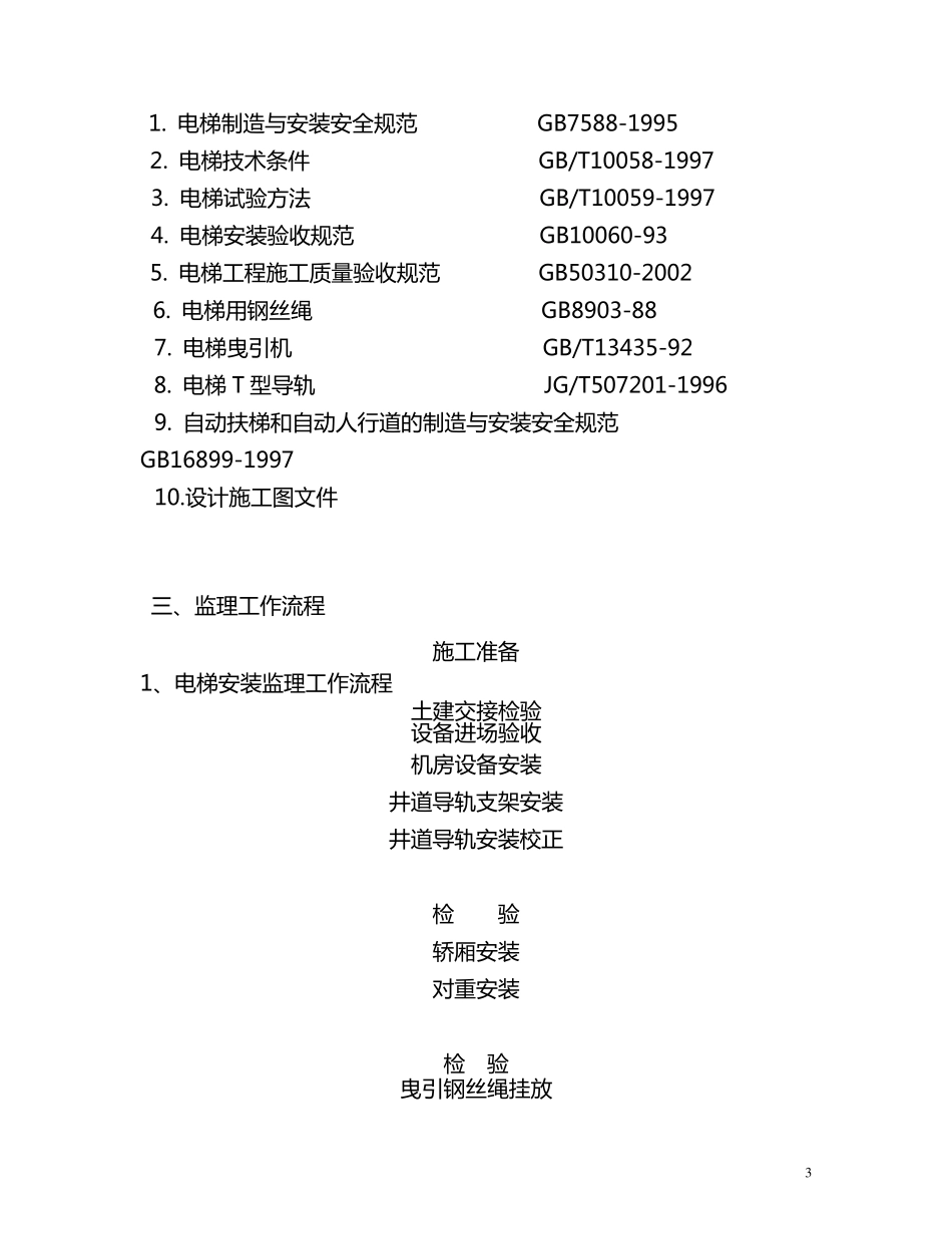 电梯工程监理实施细则_第3页