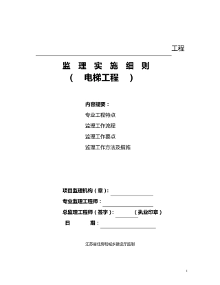 电梯工程监理实施细则