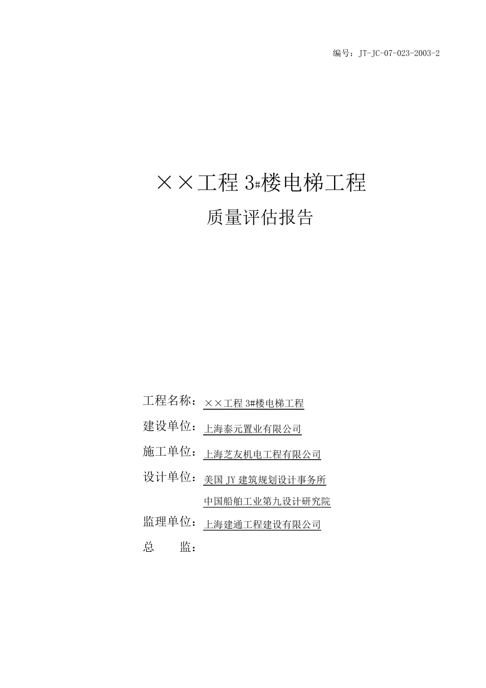电梯工程竣工评估报告_第1页