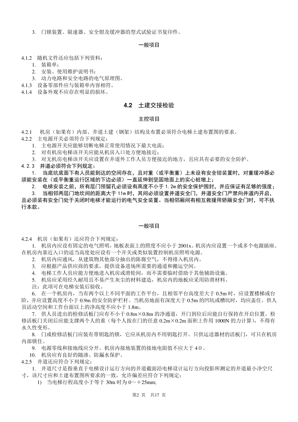 电梯工程验收标准_第2页