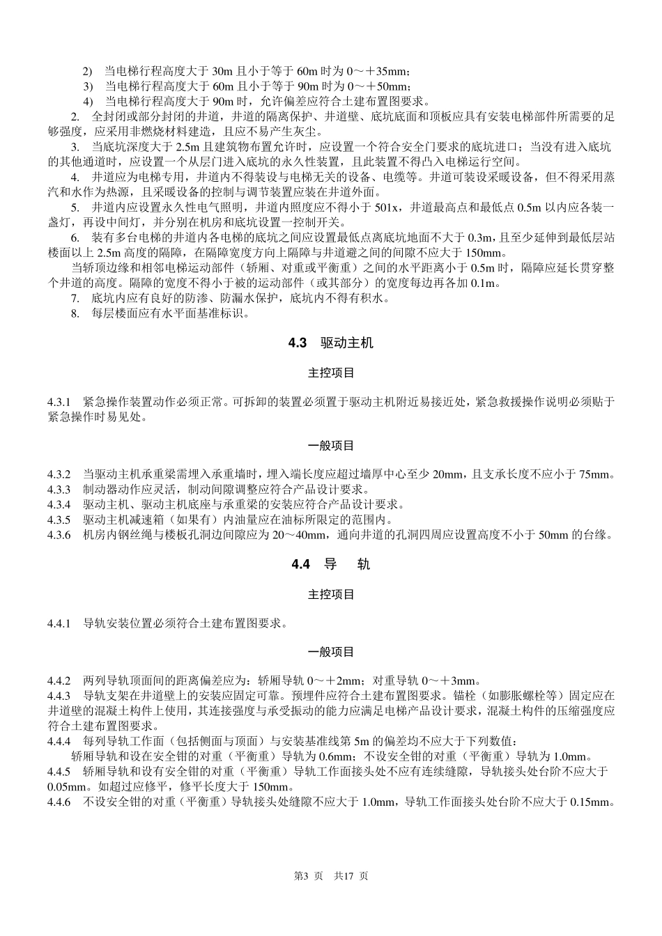 电梯工程验收标准_第3页
