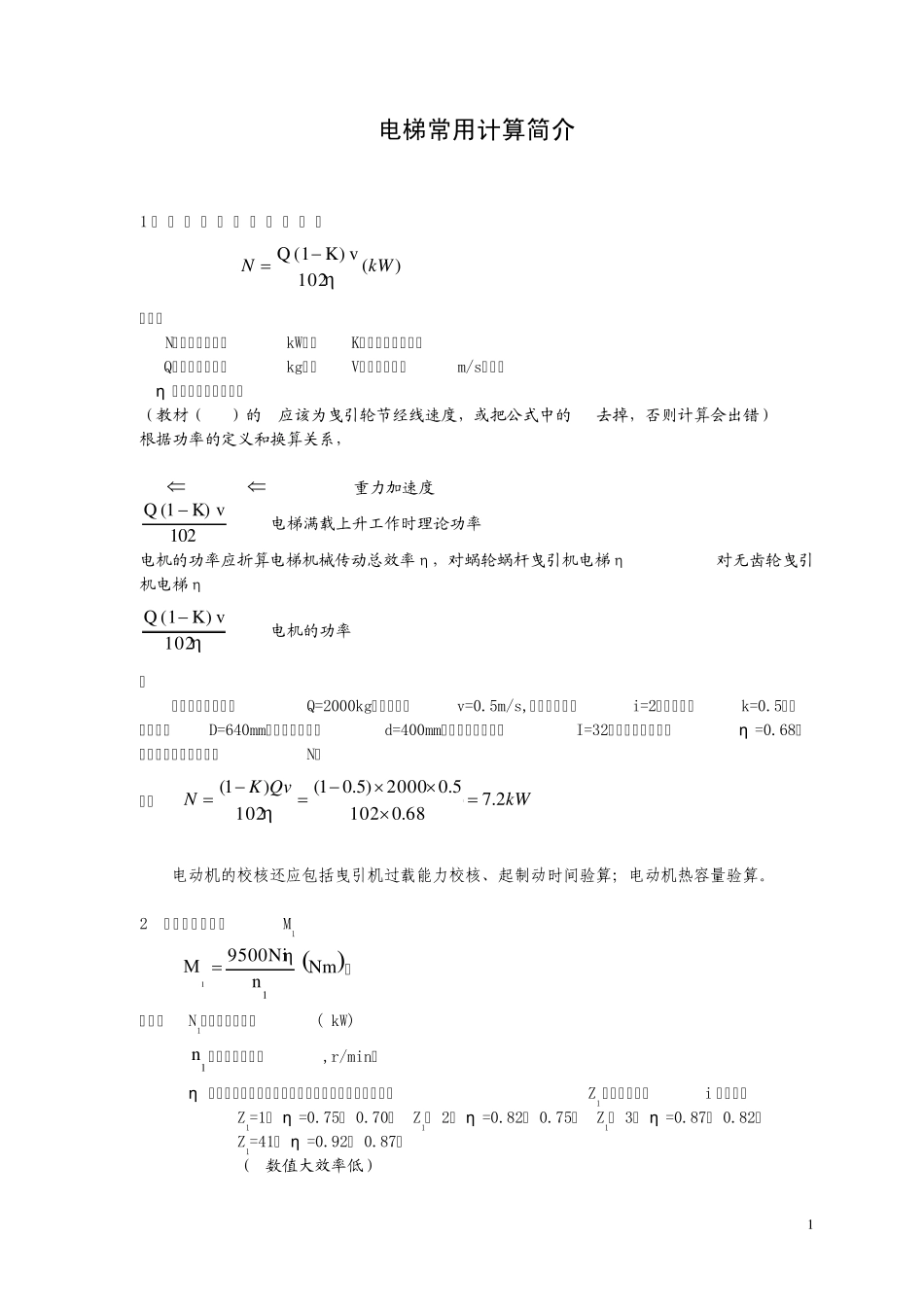 电梯常用计算简介_第1页