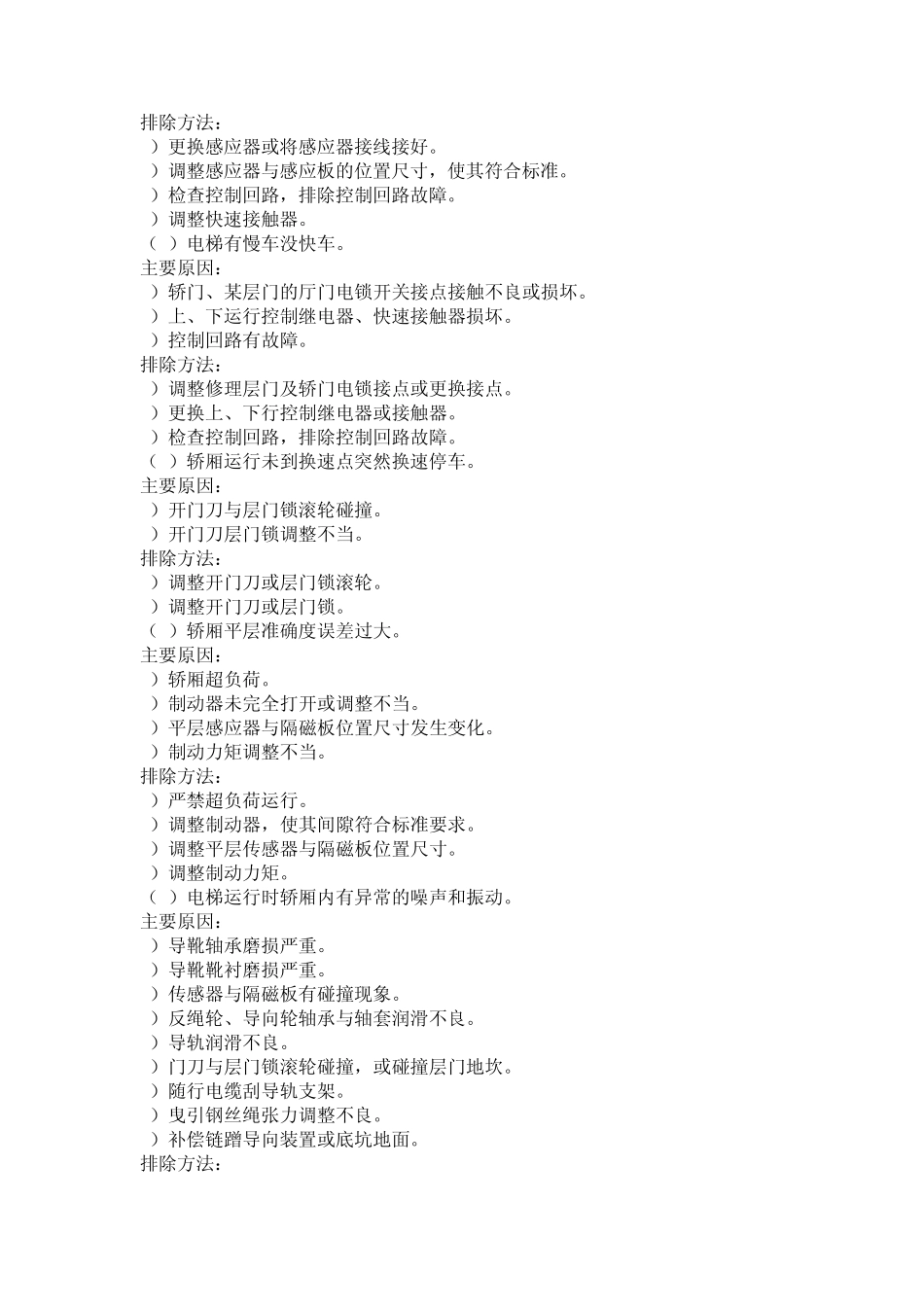 电梯常见故障维修实例汇总(维修实用手册)_第2页