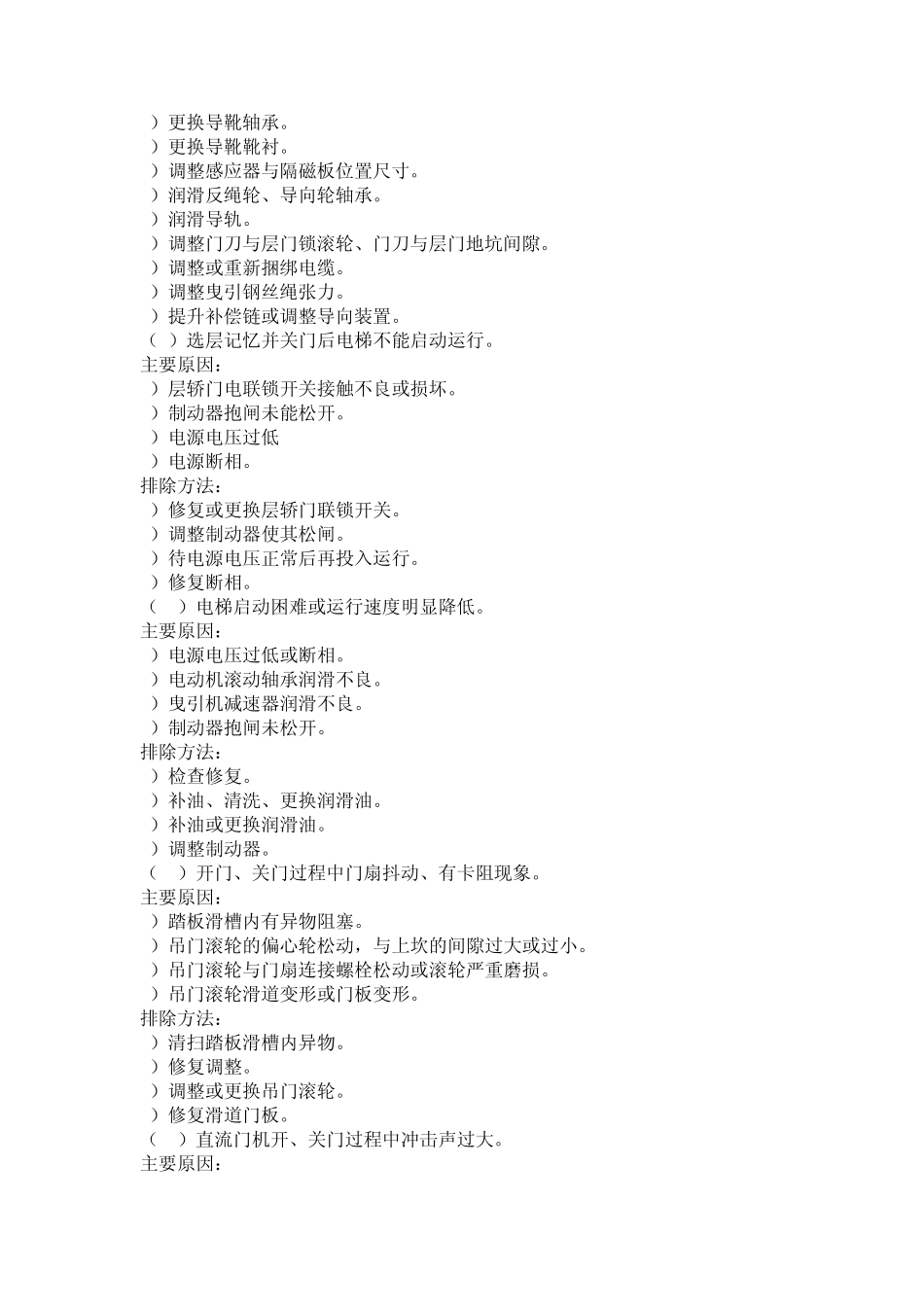 电梯常见故障维修实例汇总(维修实用手册)_第3页