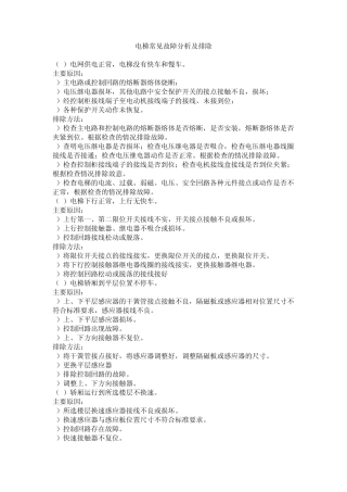 电梯常见故障维修实例汇总(维修实用手册)