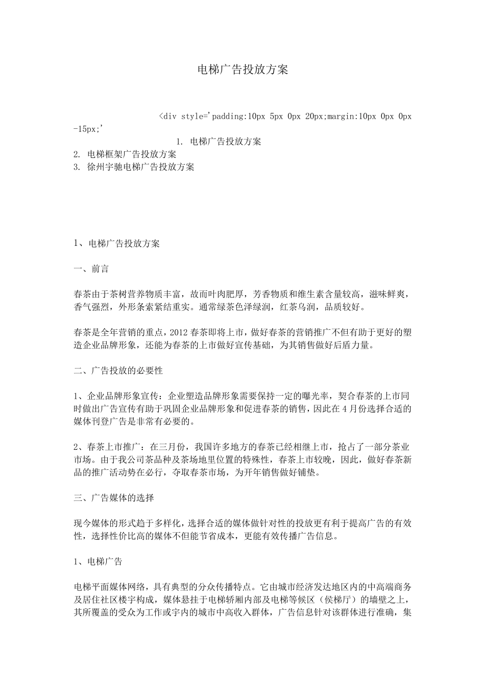 电梯广告投放方案_第1页