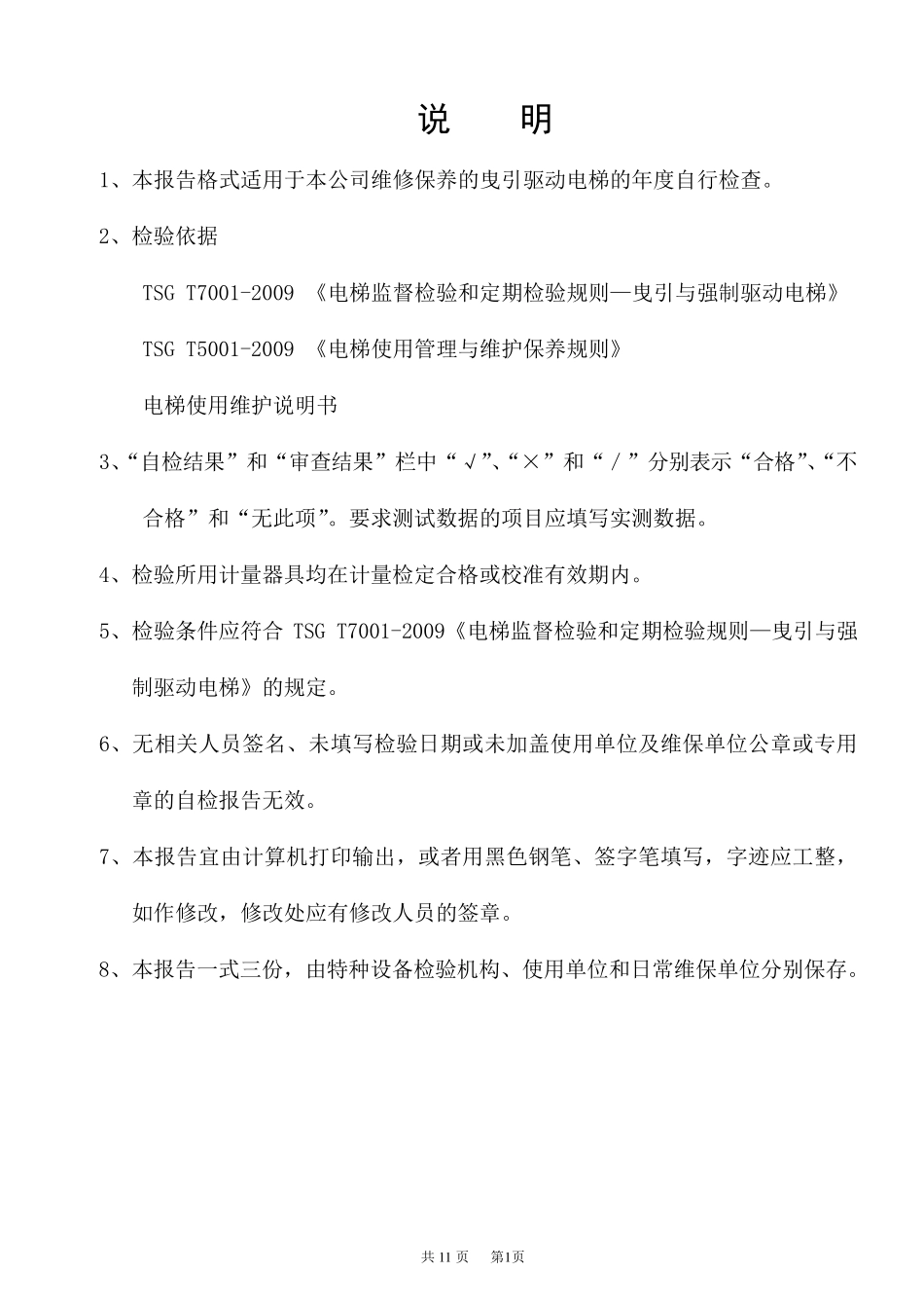 电梯年度自行检查报告_第2页