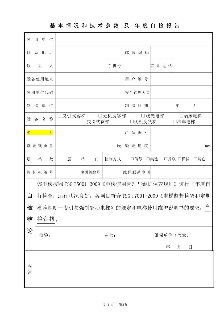 电梯年度自行检查报告_第3页