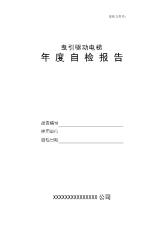 电梯年度自行检查报告
