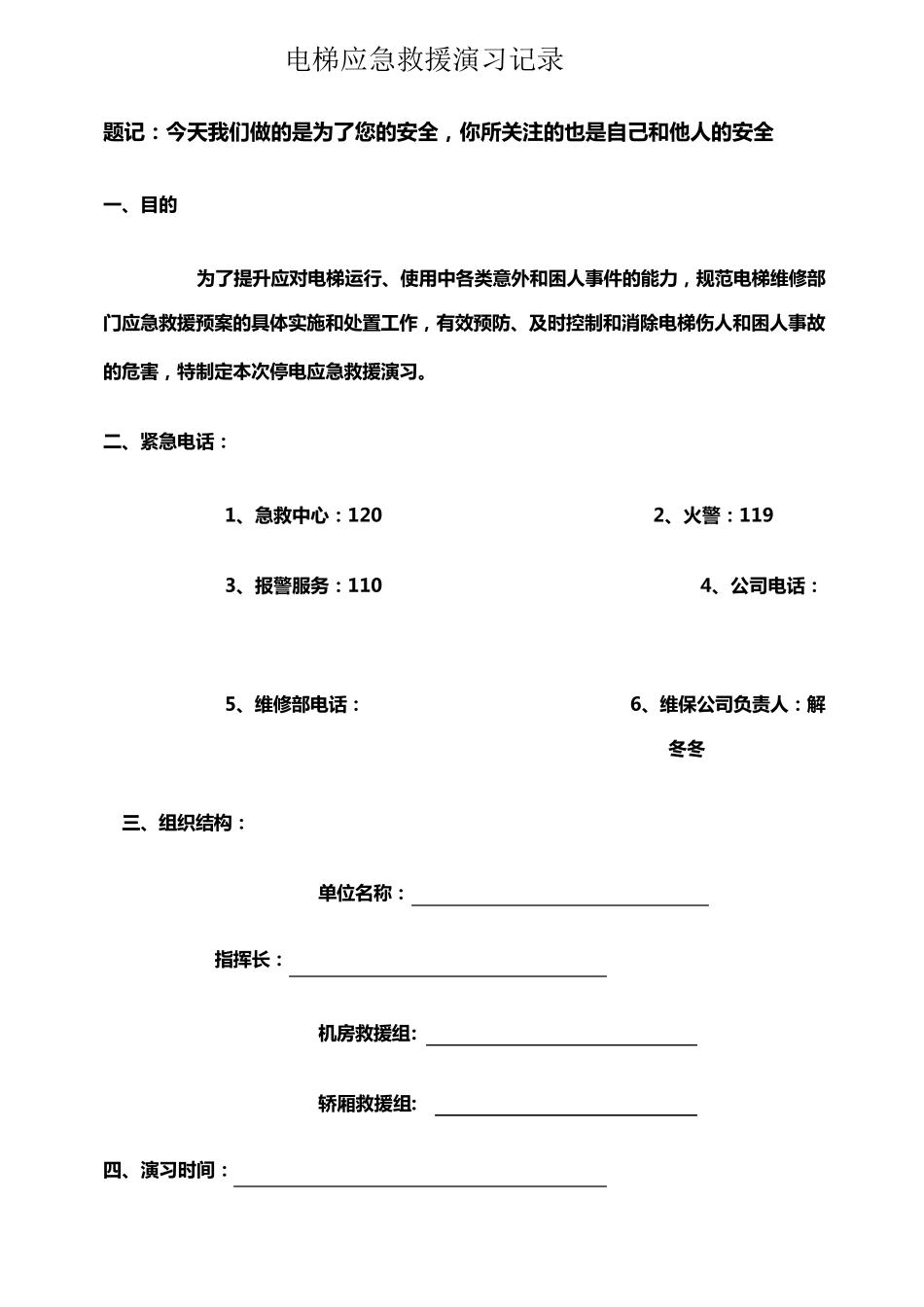 电梯应急救援演习记录_第1页