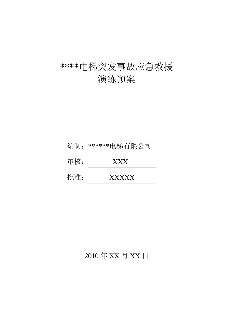 电梯应急救援演练方案_第1页