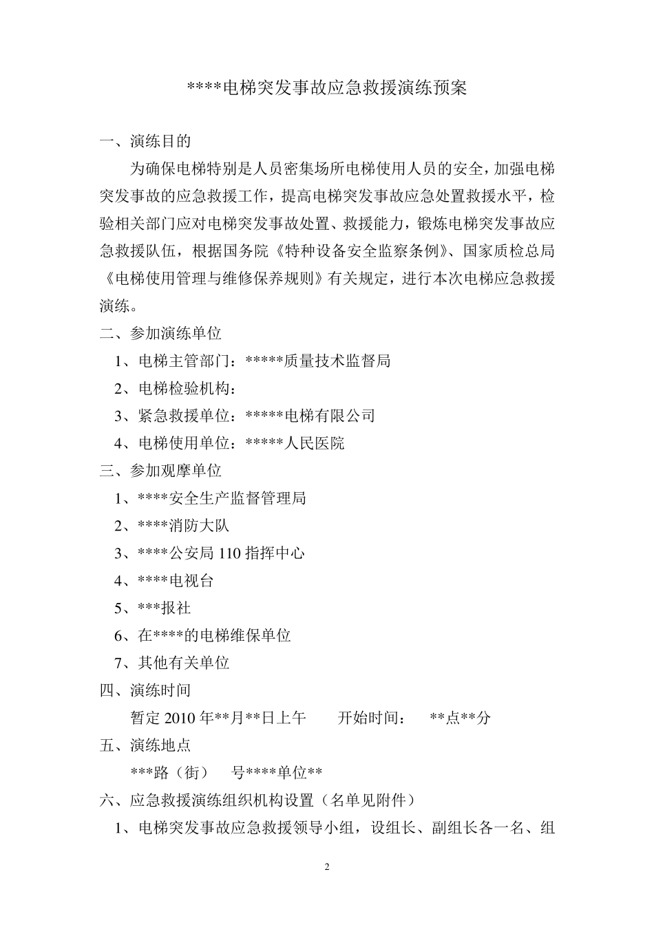 电梯应急救援演练方案_第2页