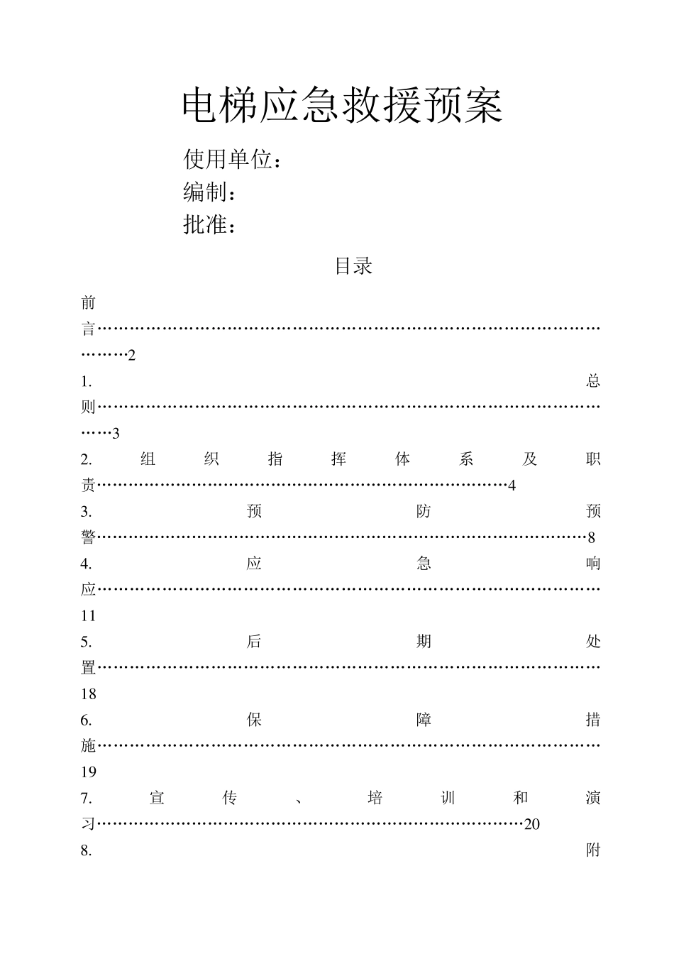 电梯应急救援预案_第1页