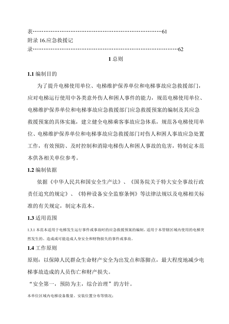 电梯应急救援预案_第3页