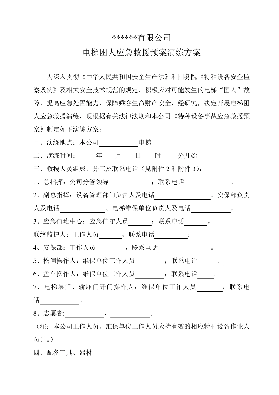 电梯应急救援预案演练方案_第1页