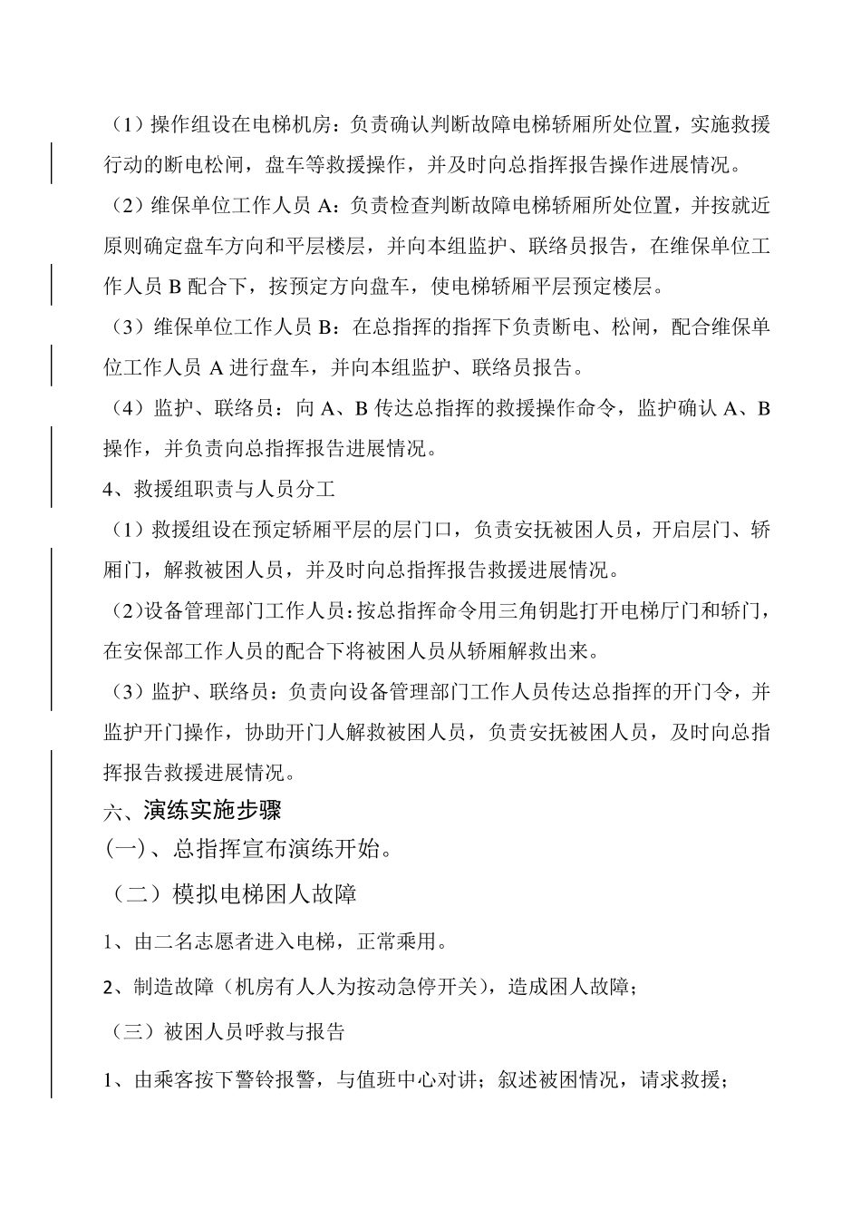 电梯应急救援预案演练方案_第3页