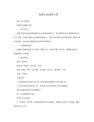 电梯应急演练方案