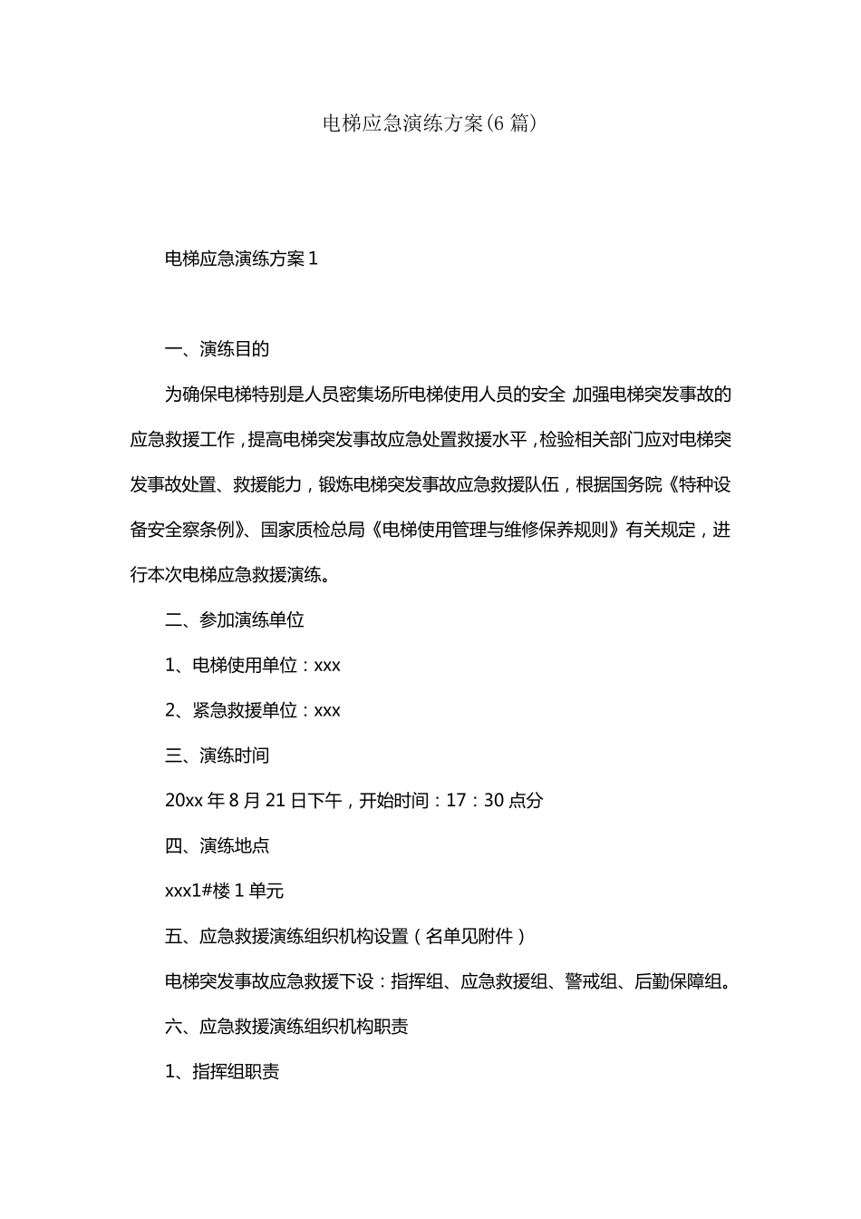 电梯应急演练方案(6篇)_第1页