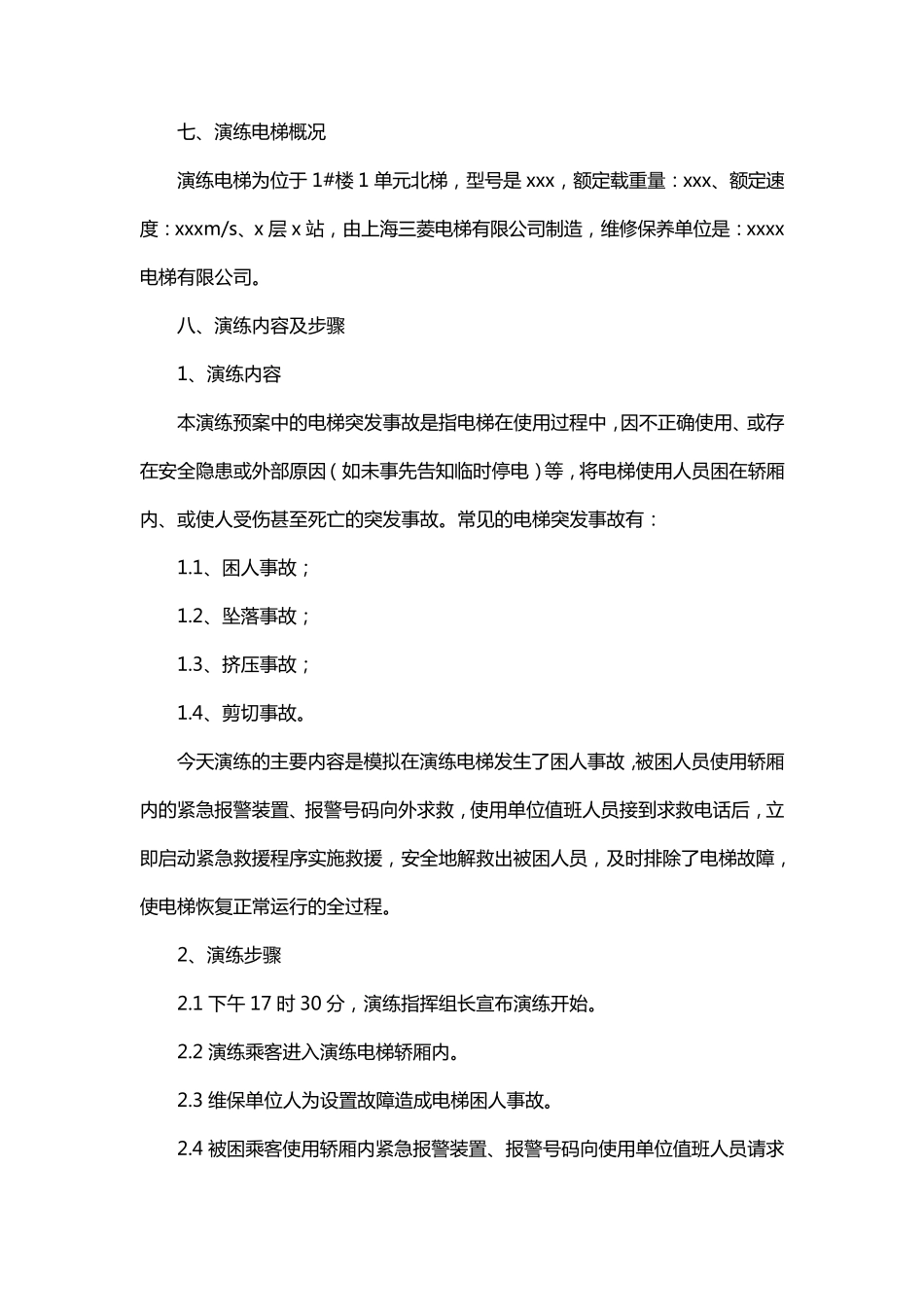 电梯应急演练方案(6篇)_第3页