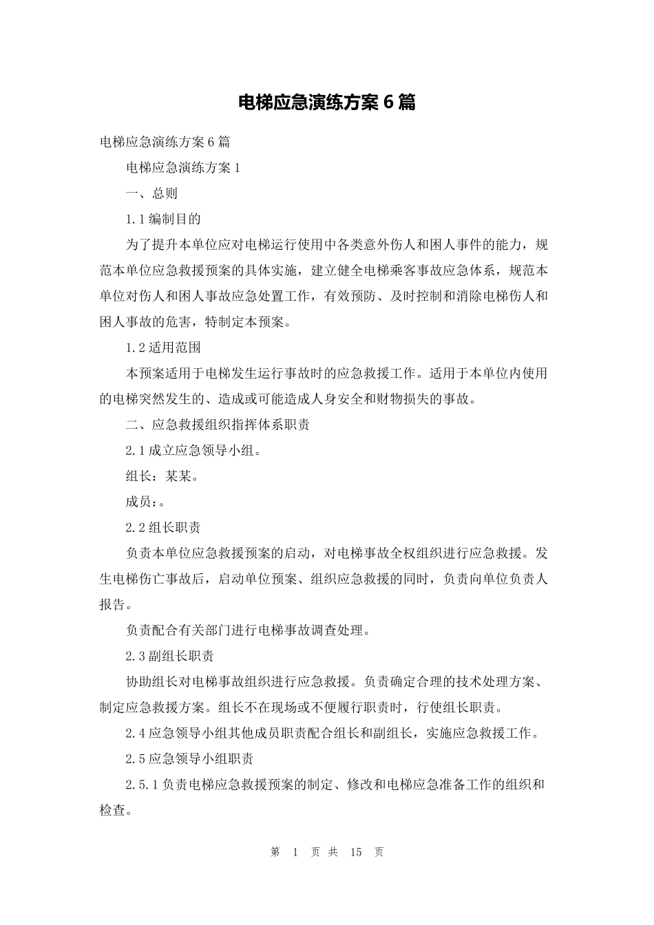电梯应急演练方案6篇_第1页