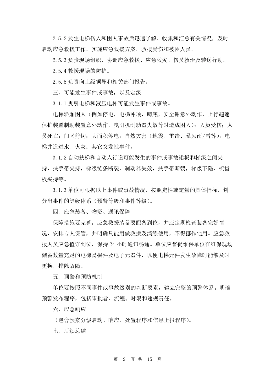 电梯应急演练方案6篇_第2页