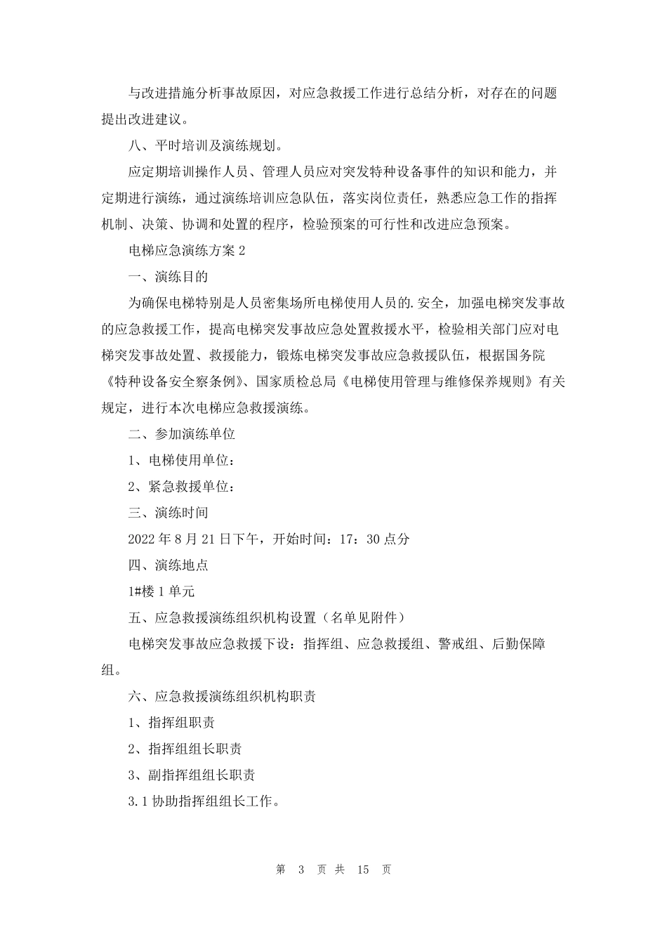 电梯应急演练方案6篇_第3页