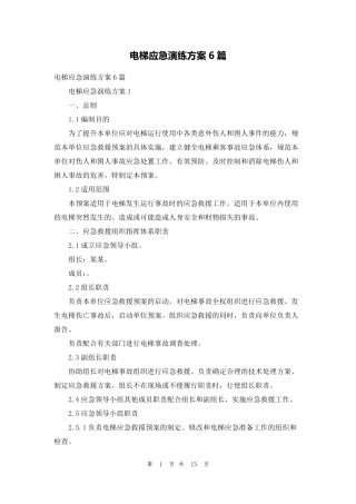 电梯应急演练方案6篇
