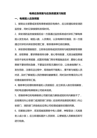 电梯应急预案与应急救援演习制度