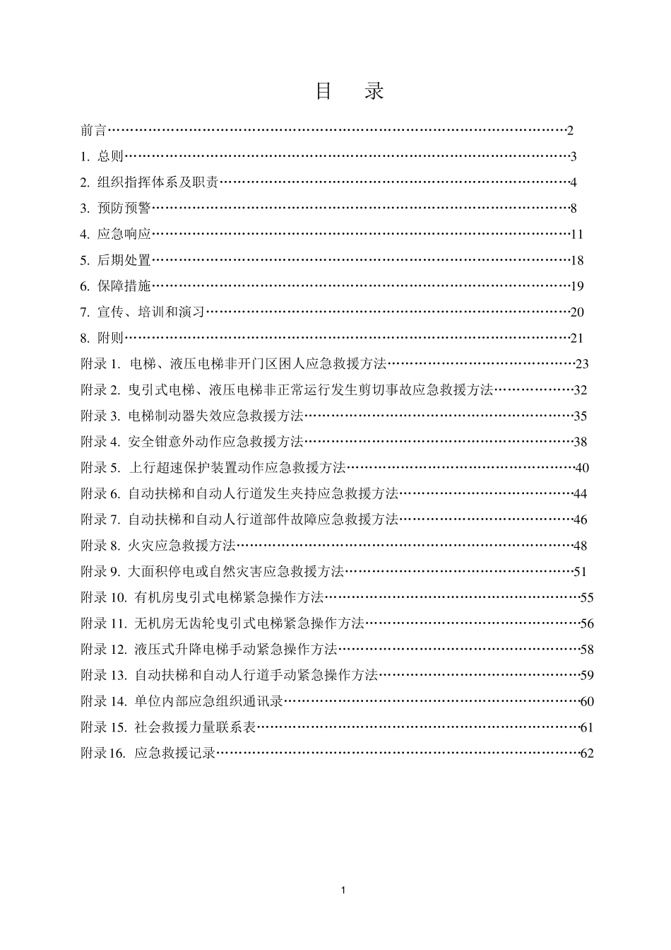 电梯应急预案范本_第2页