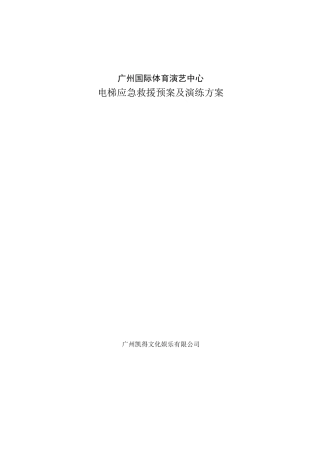 电梯应急预案范本