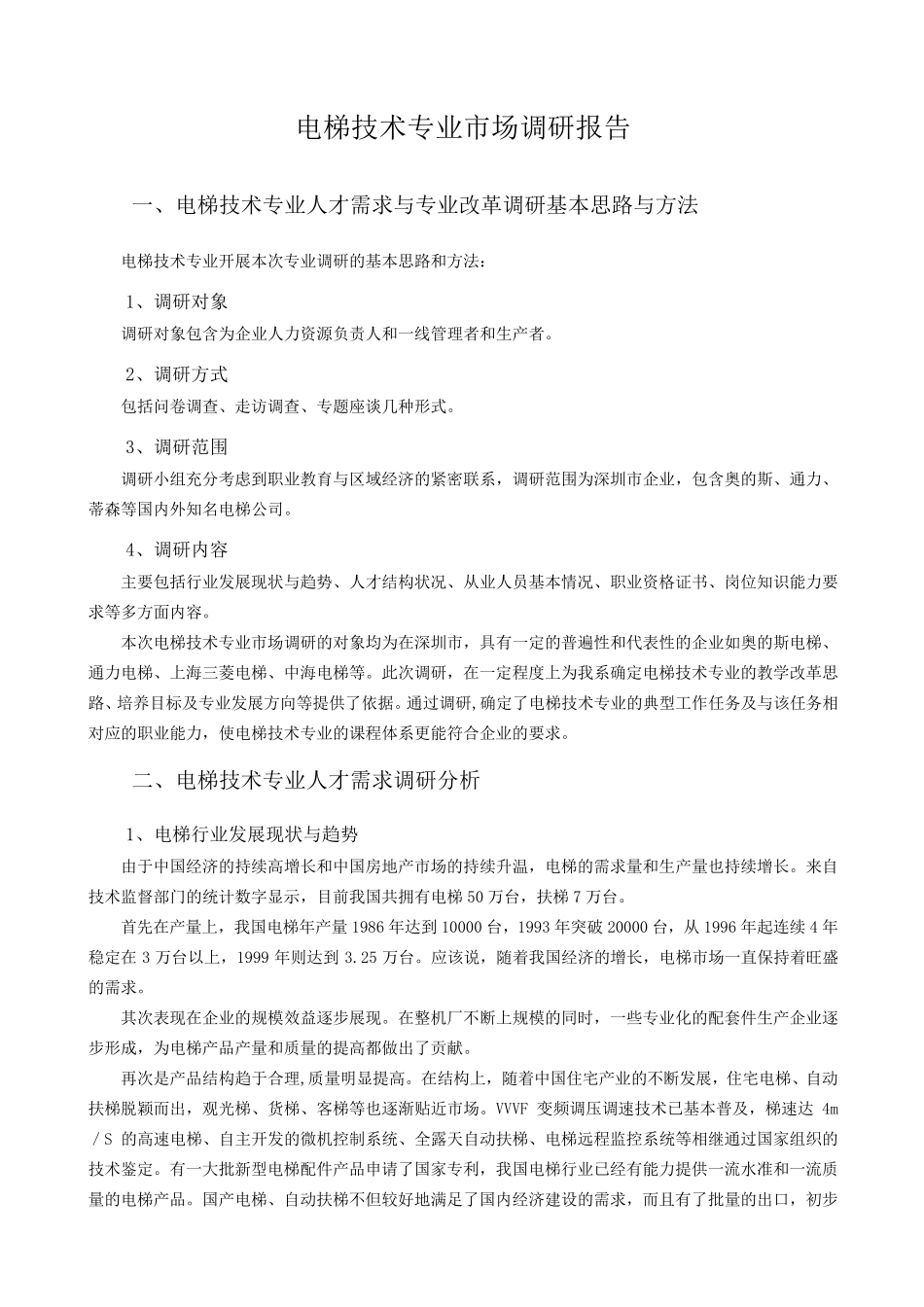 电梯技术专业市场调研报告_第1页