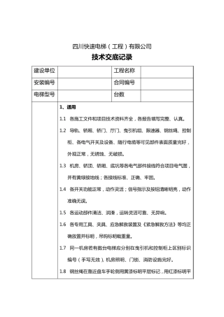 电梯技术交底记录