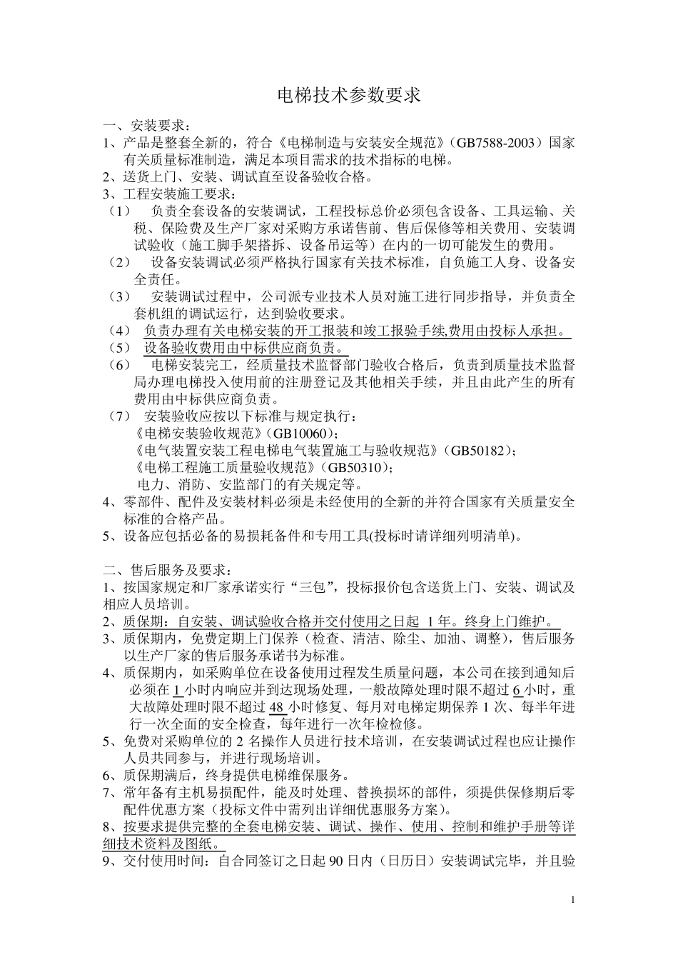 电梯技术参数要求(附件)_第1页